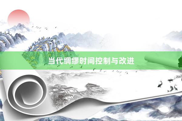当代绸缪时间控制与改进