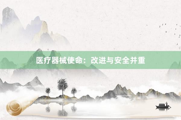 医疗器械使命：改进与安全并重